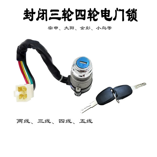 三四轮半b封闭三四线电车电门锁宗申金彭篷车电源点火开关通用