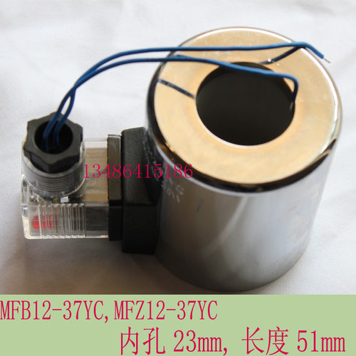 液压电磁阀线圈MFB12-37YC  220V/110V MFZ12-37YC/24V 孔径23MM