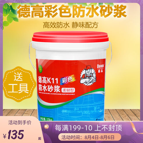 德高防水k11彩色柔韧型防水砂浆涂料浆料卫生间厨房阳台柔性灰浆