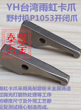 自动车床开闭爪 日本野村机P1053型开闭爪王主1186S型车床卡爪