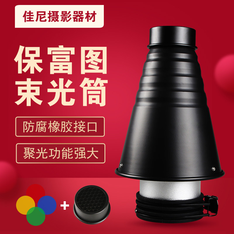 保富图闪光灯束光筒猪嘴人摄影器材配件聚光局部拍摄pTrofoto专用