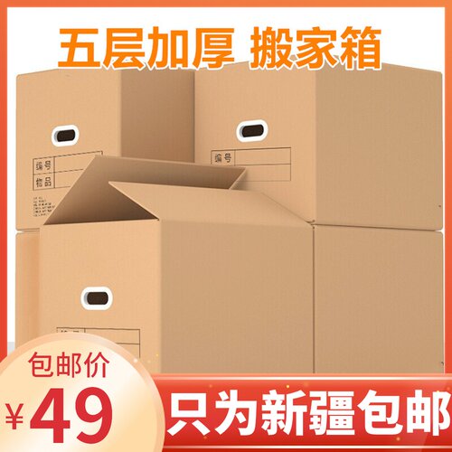 新疆包邮搬家纸箱特大号五层特硬加厚搬家用收纳R箱子打包纸箱纸