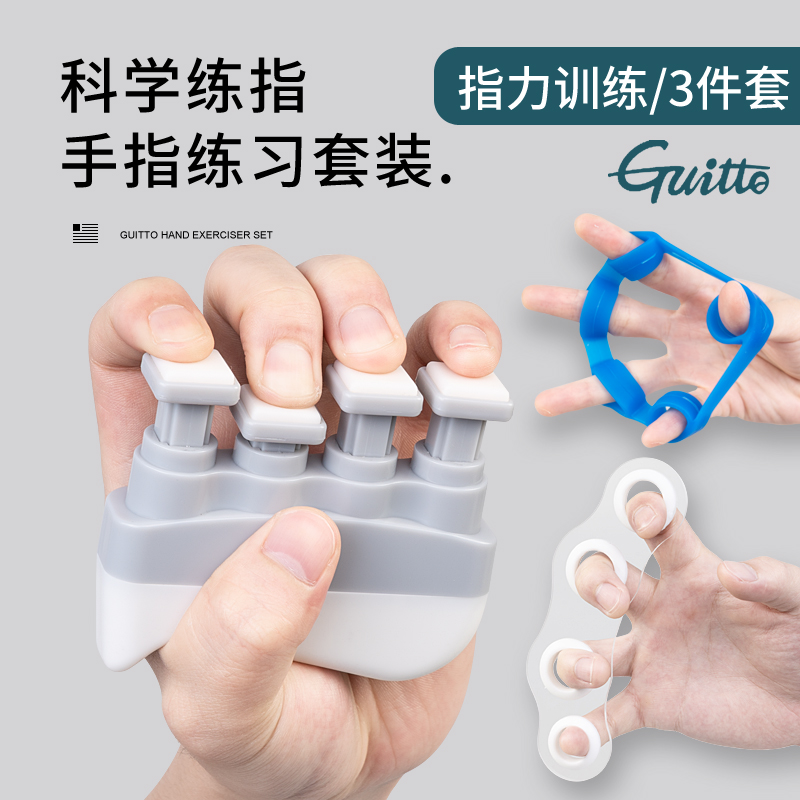 GUITTO指力器钢琴吉他指力训练器手指练习器扩指器握力Z器乐器通