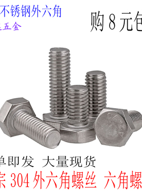 M6 M8 304不锈钢外六角螺栓外六角螺丝M10*16X20X25X30X40X50X200