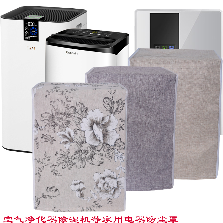 空气净化器防尘罩除s湿机防尘罩家用空调扇防尘罩布艺