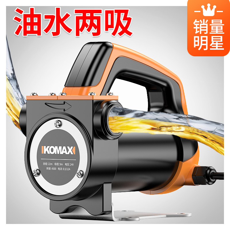 德国KOMAX电动抽油抽水泵12vz24v220v伏大功率柴油加油机吸油泵正