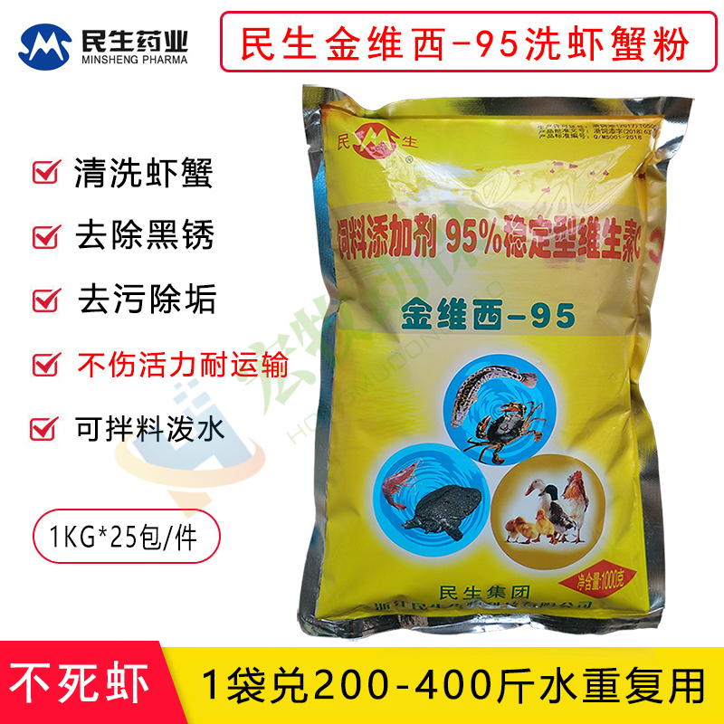 民生金维西95洗虾粉水产养殖除锈去污粉小龙虾螃蟹不伤活力清洗VC