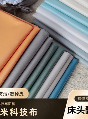 欧式床头翻新改造面料防水珠光纳米科技布沙发软包掉皮换床头套罩