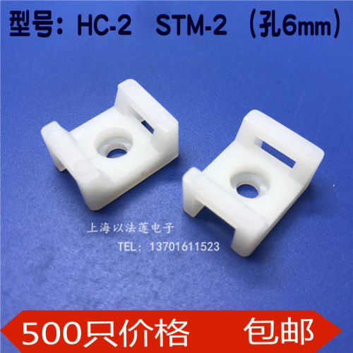 HC-2扎带固定座白色STM-2定位片螺丝 束线带固定座5V00只/包6