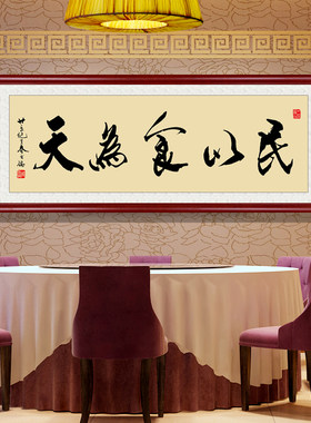 饭店酒楼字画开张牌匾o餐厅装饰画酒店餐馆壁画墙画民以食为天挂
