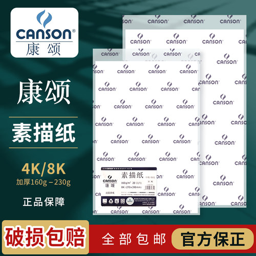法国康颂素描纸canson加厚细纹4k专业8k美术生专用180g康斯坦丁绘