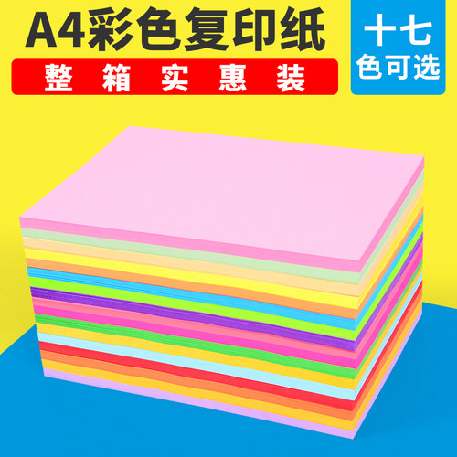 彩色复印纸500张80g粉l红黄打印彩色a4纸彩手工折纸白纸整箱草稿7