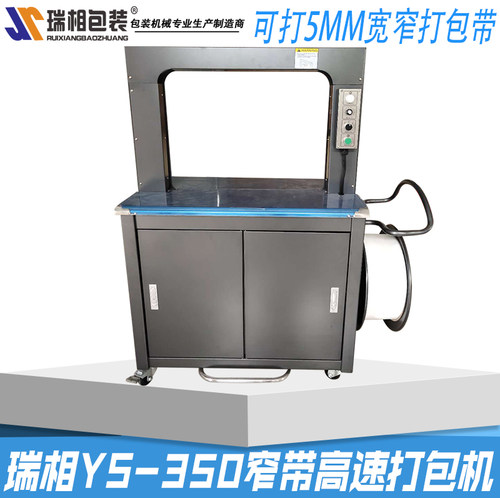 瑞相 YS-305高速打包机 窄打包带专用打包机 5mm打包带专用打包机