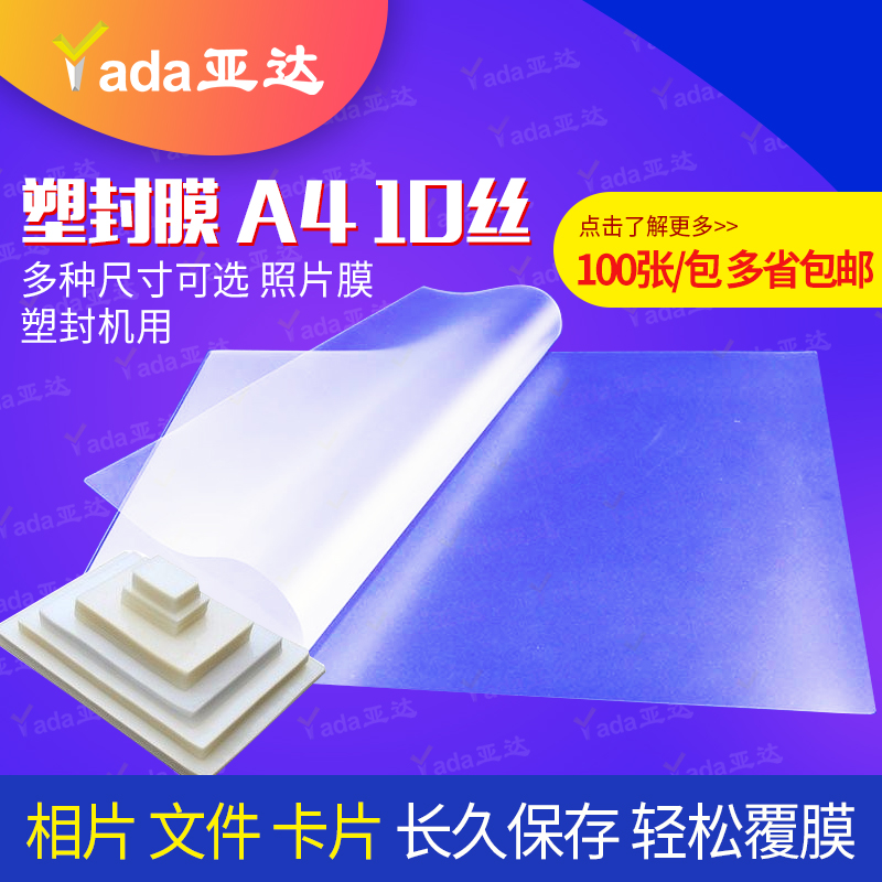 塑封膜 A4 10丝 10C 10S 封塑膜 过塑膜 照片膜 相片膜热塑封用