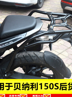 150S后货架尾架BJn150-31后衣架箱架支架适用于贝纳利小迅龙摩托
