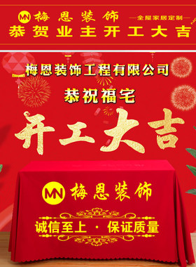 装修公司定制开工桌布大红色开工背景布横条幅定制装饰桌布印LOGO