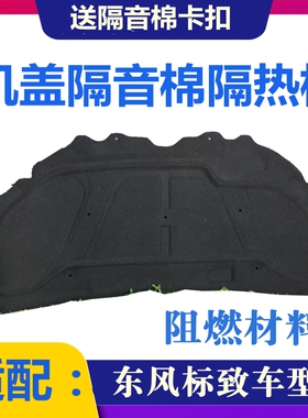 适配标致307 308 206 207 408机盖隔音N棉 引机盖隔音隔热棉引擎