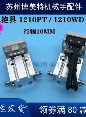 机械手配件 气动抱具气缸 1210PT  带微动检知抱具1210WD  行程10