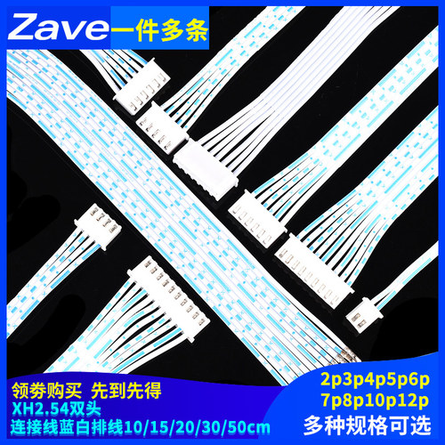 双头/2/3/4/5/6/8/10/12P连接线 XH2.54蓝白排线20/30/40cm