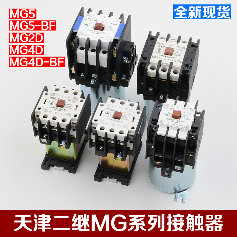 天津第二继电器厂MG5-BF MG4D-BF MG2D电梯静M音接触器MG6 110V22