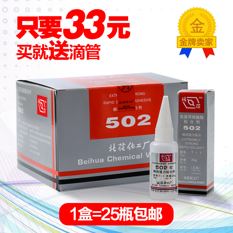 包邮北化502胶水 北京化工厂502胶水 北京5J02胶水北化502胶水 T-