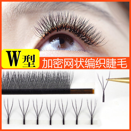 w型睫毛自动一秒开花嫁接睫毛三分叉加密编织款浓密柔软自然0.07m