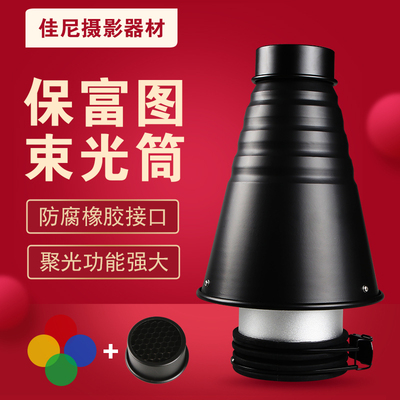 保富图闪光灯束光筒猪嘴人摄影器材配件聚光I局部拍摄profoto专用