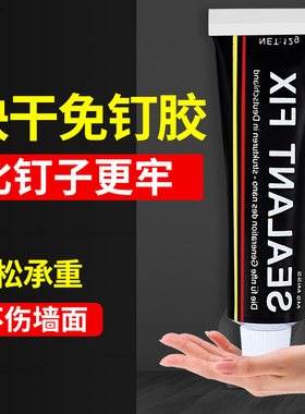 免钉胶强力胶结j构粘墙面瓷砖家用免打孔防水防霉白色密封玻璃胶