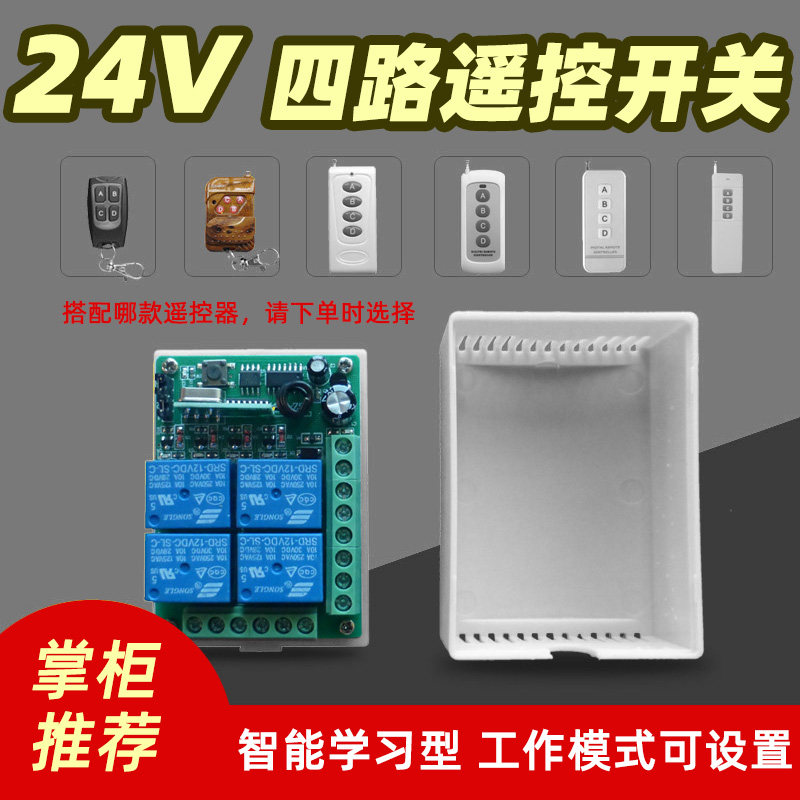 直流24V四路学习型遥控开关4路C货车尾板电机继电器控制板无线模
