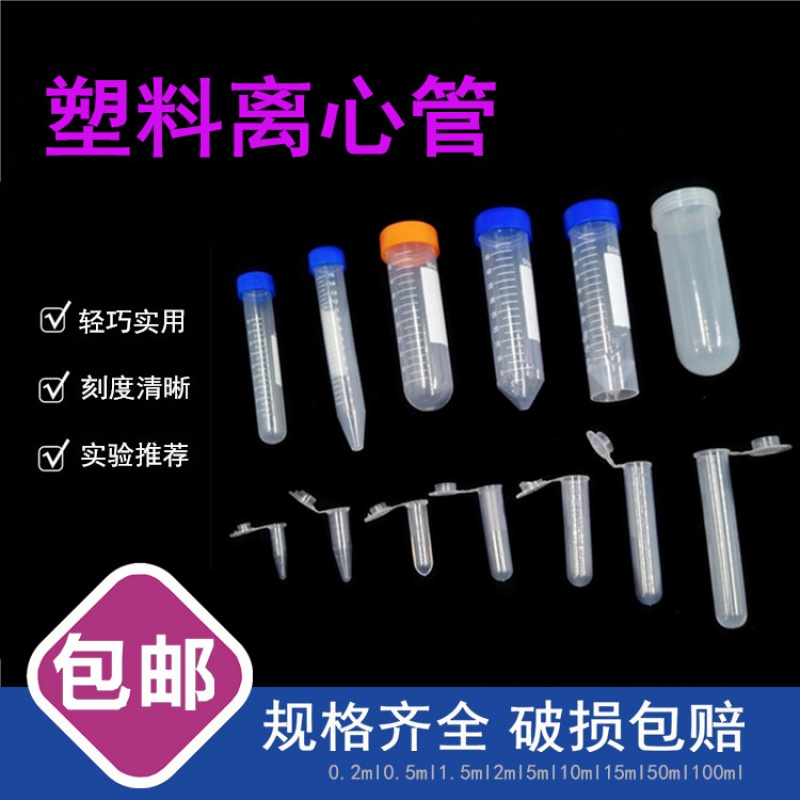 带刻度离心管实验室用展示连盖种子瓶螺口 离心机塑料管 试管耗材