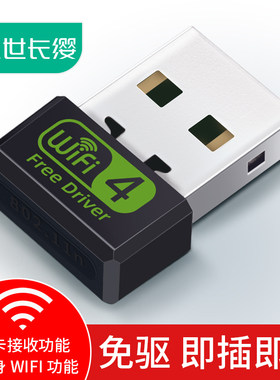 免驱USB无线网卡台式机迷你笔记本电脑主机发射随身wi-fi接收器免