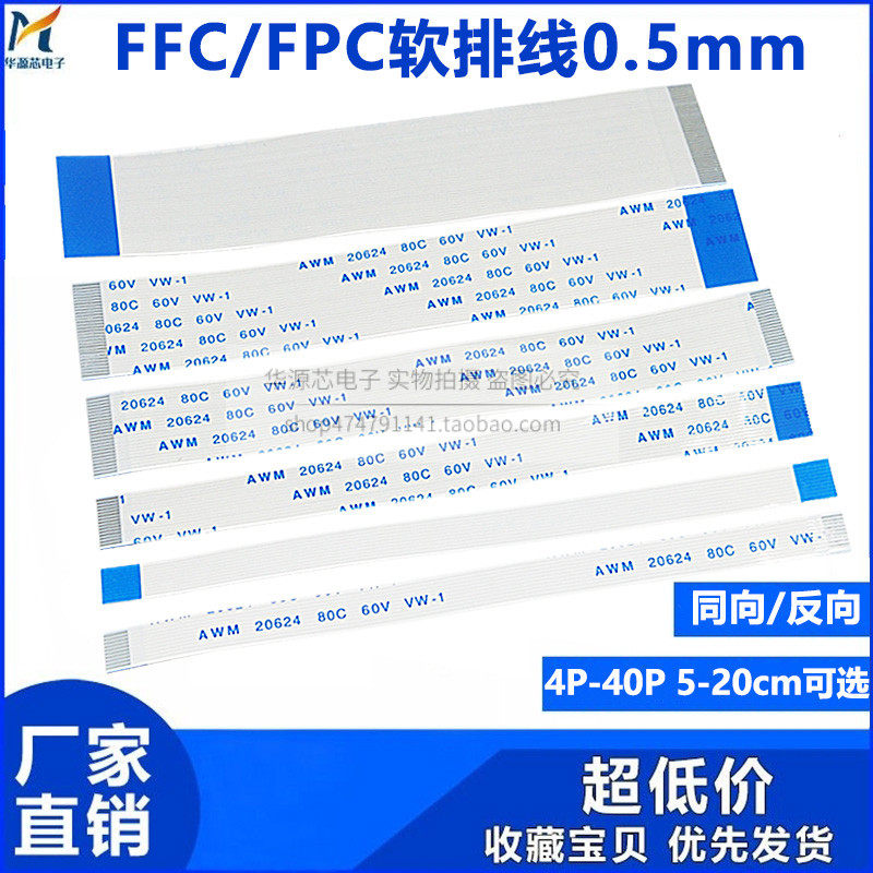 FFC FPC软排线连接线扁平0.5MM4/6/8/10/16/20/24/30/40P同向反向