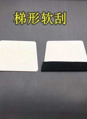 汽车贴膜工具软刮 隐形车衣改色膜广告贴塑料刮板梯形双面四方刮