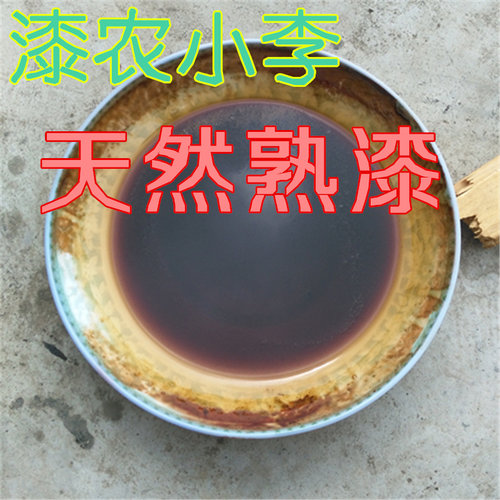 天然原漆熬制纯熟漆9.5分x 没有干燥性 得兑原漆使用才能干燥