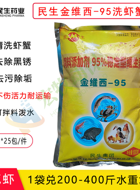 民生金维西95洗虾粉水产养殖除锈去污粉小龙虾螃蟹不伤活力清洗VC