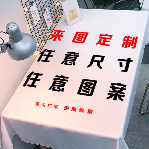 来图定制桌布防水DIY桌垫茶几长方形酒店台L布大尺寸定做logo布艺