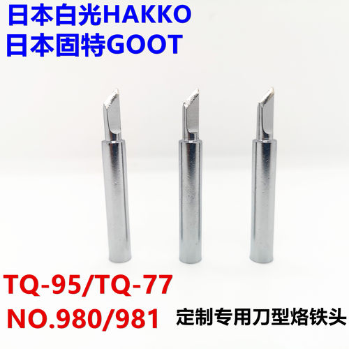 日本白光HAKKO 980 981GOOT太洋TQ-95双功率烙铁斜刀头刀型烙铁头