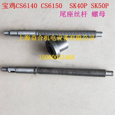 宝鸡机床厂CS6140 CS6150 SK40P SK50P尾座丝杠CJK6140H 丝杆螺母