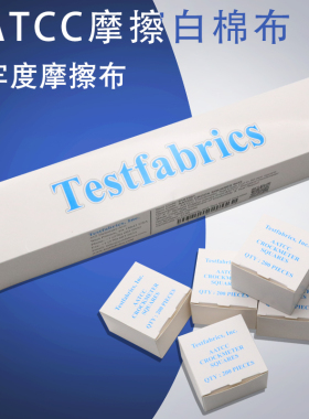 包邮aatcc标准摩擦布 摩擦布 标准摩擦布 实验耗材 AATCC/ISO标准