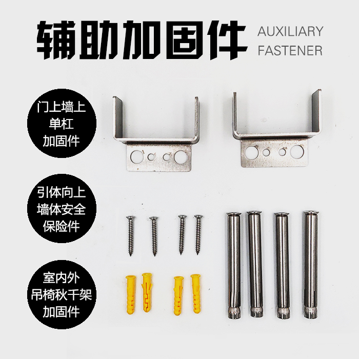 门上单杠加固件引体向上墙体安全保险件室内外家用加固吊椅秋千架