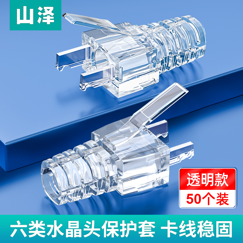 头六类透明五类ca6爪子pc网络RJ5网线头胶护套