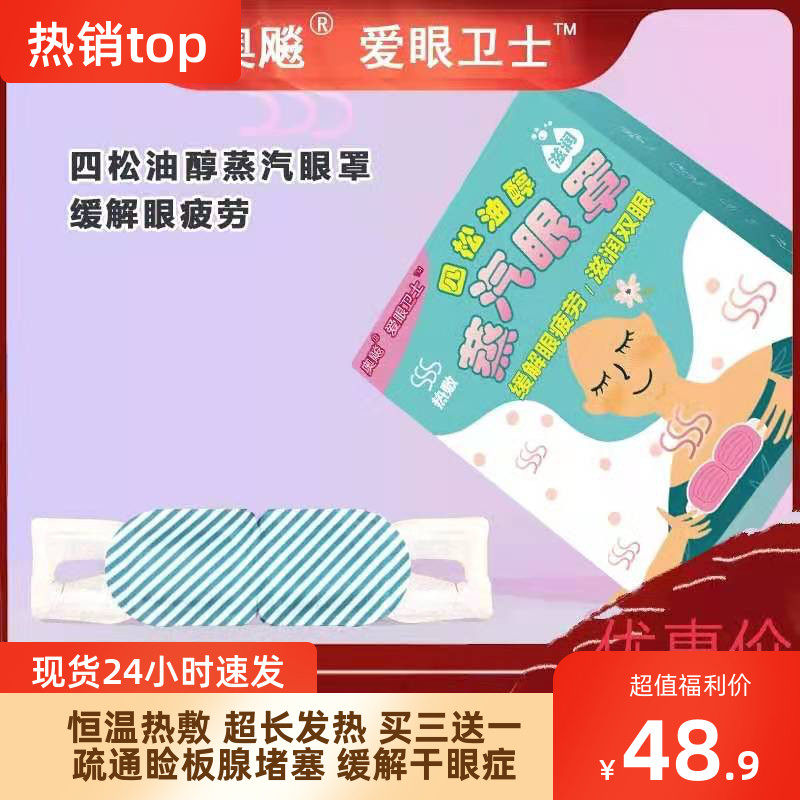 四松油醇蒸汽眼罩热敷缓解干眼症眼疲劳涩痒红去黑眼圈睑板腺堵塞,居家日用,蒸汽眼罩,淘宝优惠券,粉丝福利购,淘宝优惠卷