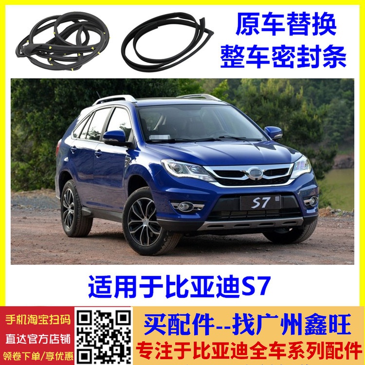 适配比亚迪S7全车密封条 S7门框密封条 车门车窗胶条 S7玻璃泥槽