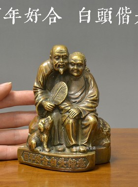 百年好合白头偕老铜雕像摆件古典装饰艺术品铜器父母结婚爱人礼物