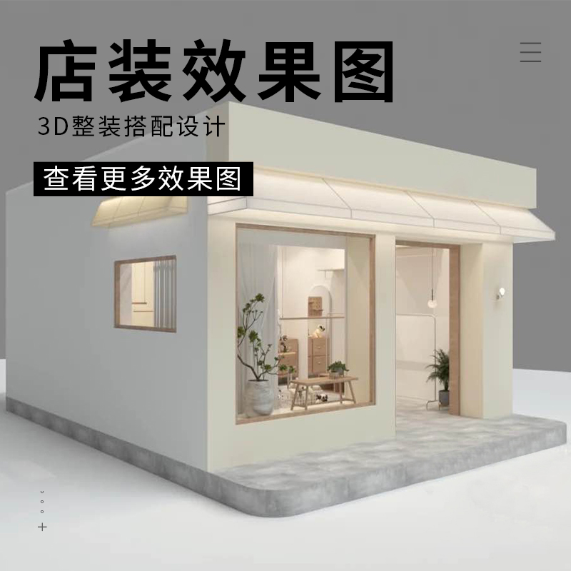 免费设计整店效果图店铺设计店货架