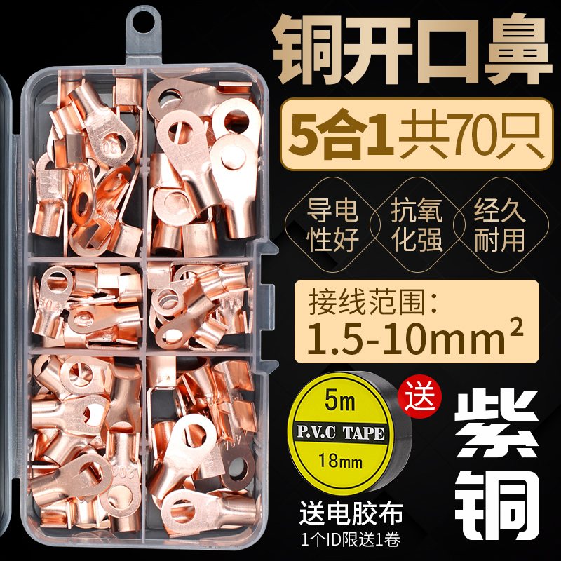 开口鼻子国标接线端子铜线鼻子开口式冷压端子70只组合套装