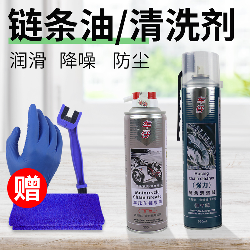 车仔摩托车链条清洗剂防水润滑油防尘链条油机车保养齿轮油