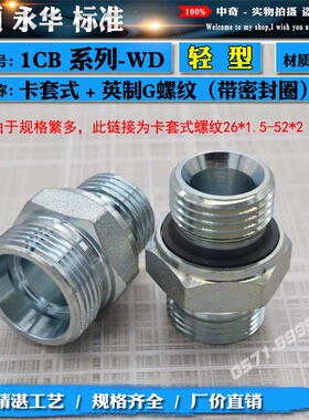 永华标准卡套液压过渡接头1CB系列WD英制G螺纹密26*1.5-52*2轻型