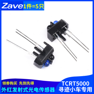 TCRT5000红外反射式光电开关传感器 TCRT5000L 寻迹循迹避障小车