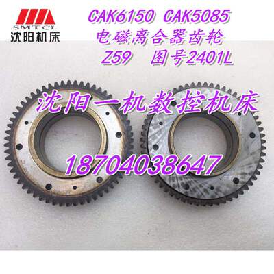 CAK6150 CAK5085机床电磁离合器齿轮Z59 M2.25 原装配套 2401L